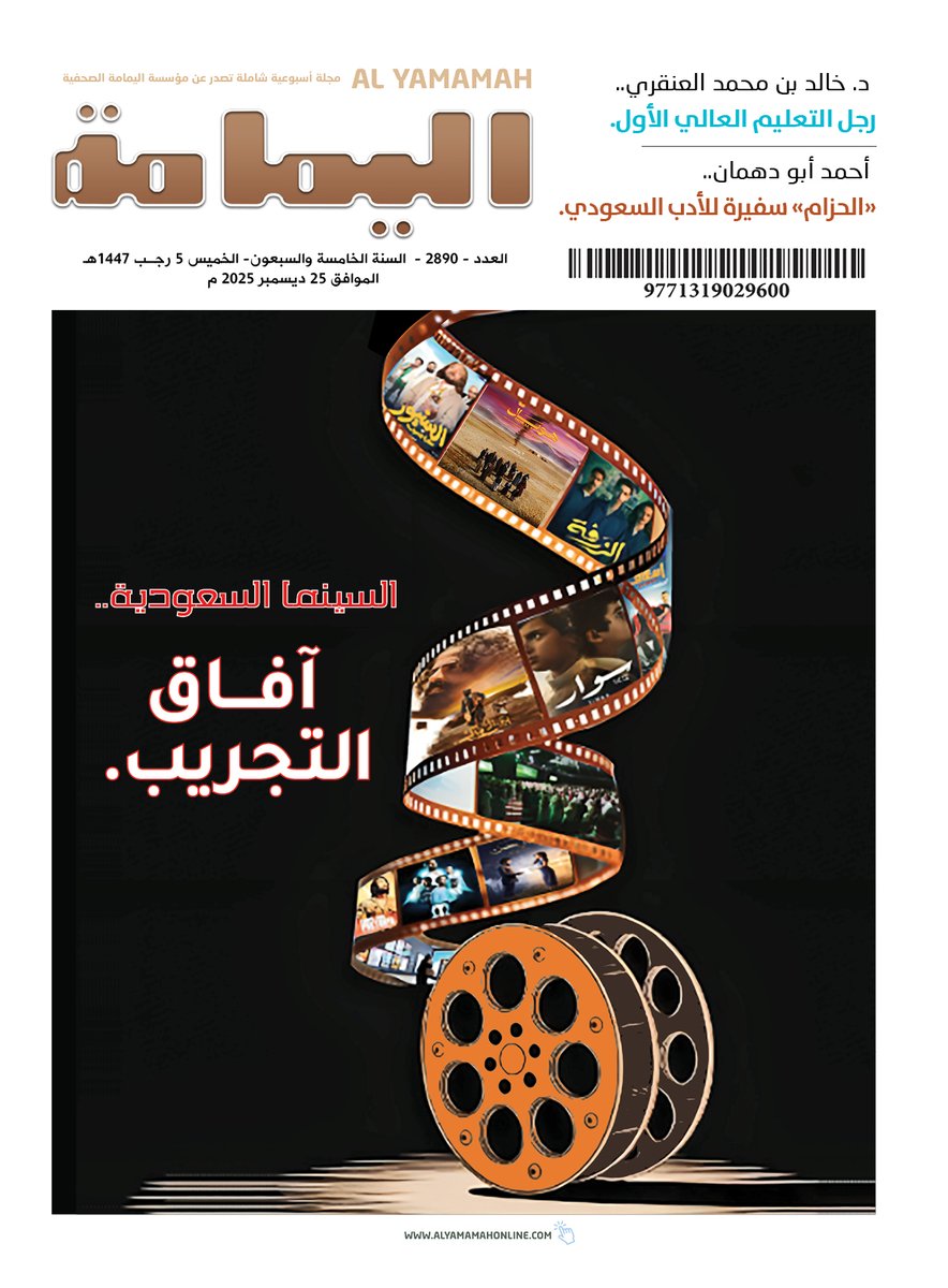 العدد - 2890 - السنة الخامسة والسبعون- الخميس 05 رجب 1447هـ الموافق 25 ديسمبر 2025 م.

No.2890 -DECEBMBER-Thursday 25 - 2025.

alyamamahonline.com

نسخة رقمية بصيغة (PDF)

alyamamahonline.com/storage/issues…