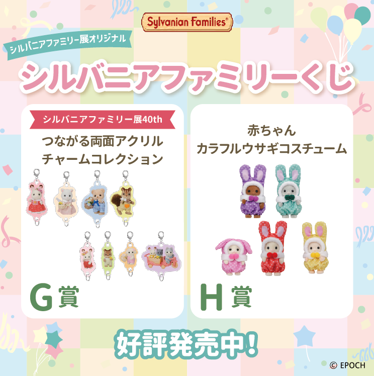 SylvanianJP's tweet image. 【新潟県】#シルバニアファミリー展40th 好評開催中🎉
赤ちゃんといっしょセットや展覧会オリジナル商品、シルバニアファミリーくじをご用意してお待ちしております！
商品、くじの景品の一部をご紹介✨

▽くわしくはこちら▽ ohbsn.com/event/sylvania…

#シルバニアファミリー #シルバニア #新潟