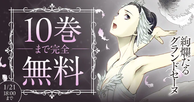 ◇━━━━━━━━━━━◇
      1/21 18:00まで 
   10巻まで完全無料
◇━━━━━━━━━━━◇

最新29巻発売記念!

『絢爛たるグランドセーヌ』を今すぐ無料で読む
https://t.co/ByL4z8SsBn

-
Cuvie(@yumenodragon) 