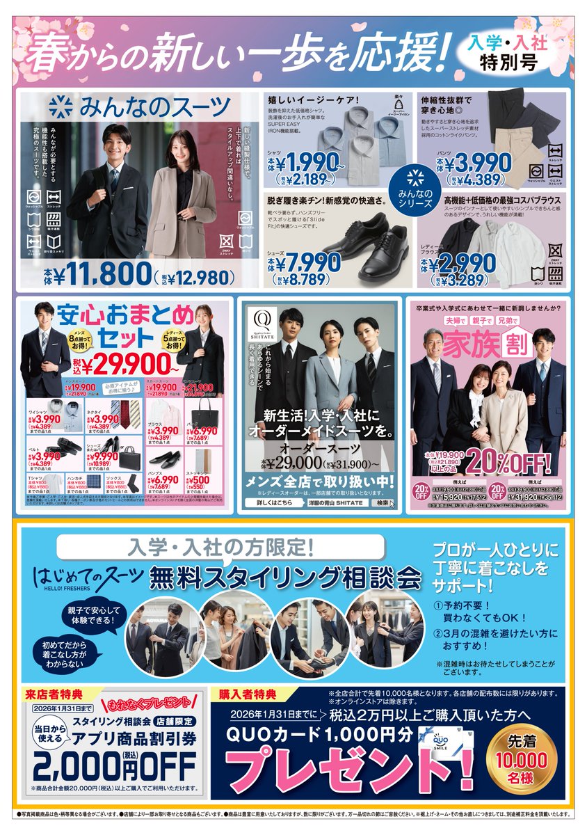 📣 12/27(土) 洋服の青山チラシ 初売り先行セール開催🎉 ＼ 🉐12/27(土