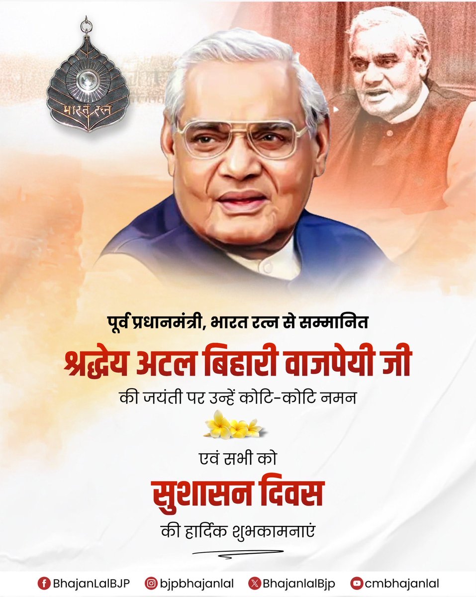 rakeshrr02's tweet photo. भारतीय राजनीति के शिखर पुरुष,करोड़ों #भाजपा कार्यकर्ताओं के पथ प्रदर्शक, सुशासन के शाश्वत आदर्श, हमारे प्रेरणा पुरुष, पूर्व प्रधानमंत्री, 'भारत रत्न' श्रद्धेय #अटल_बिहारी_वाजपेयी जी की जयंती पर उन्हें सादर नमन एवं 'सुशासन दिवस' की हार्दिक शुभकामनाएं।
#AtalSmritiVarsh https://t.co/IpAOiPUANR