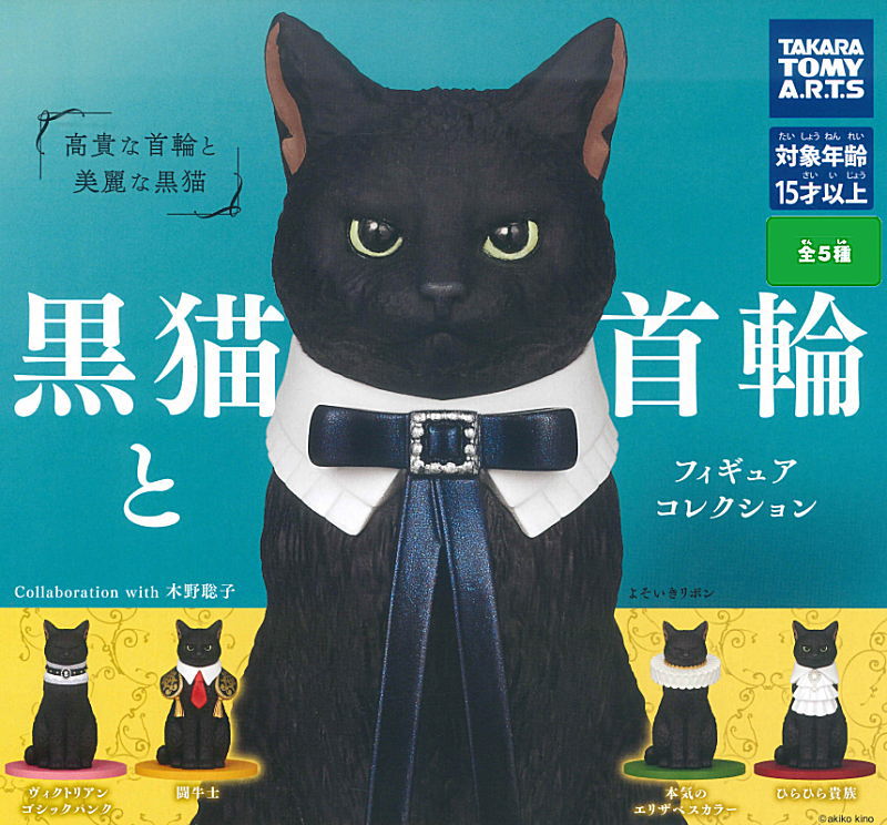 ✨新商品案内 2025年12月25日(木)✨／ ☑️黒猫と首輪 フィギュア