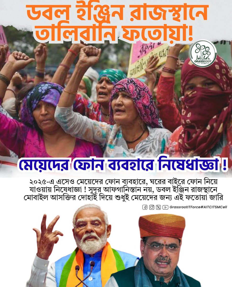 KartikS76895950's tweet photo. ডবল ইঞ্জিন সরকারের আসল মুখ!
২০২৫-এ দাঁড়িয়েও ফোন ব্যবহার, ঘরের বাইরে পা—সবেতেই নিষেধাজ্ঞা।
মেয়েদের স্বাধীনতায় শেকল, অধিকারেই আঘাত।
এই দমননীতির জবাব দেবে জনতা।
#WomenRights #StopOppression #DoubleEngineFailure #FreedomNotFear #StandWithWomen
#Rajasthan
#AITCITSMCell https://t.co/mlASDIdzrn