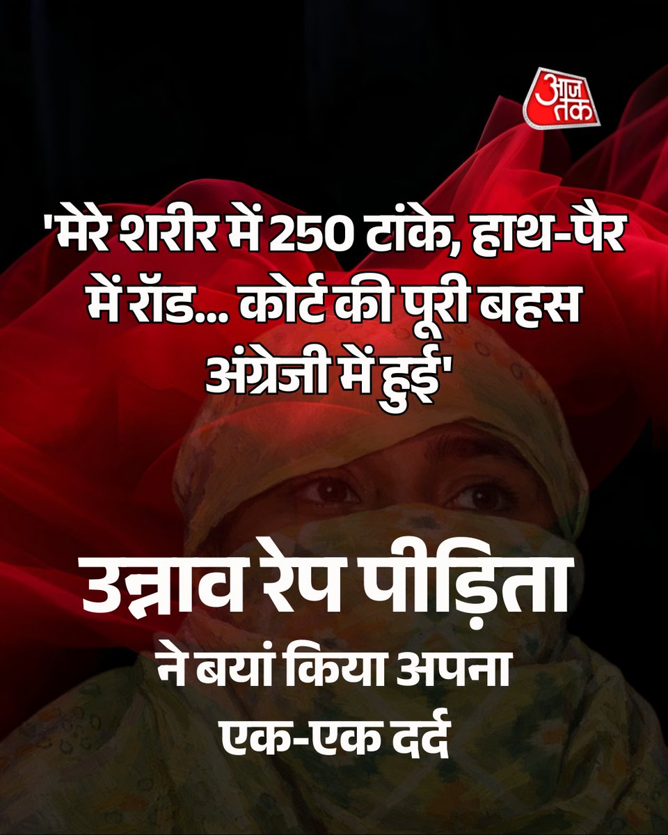 उन्नाव रेप केस में दिल्ली हाई कोर्ट के आदेश के बाद पीड़िता ने गहरा दर्द और आक्रोश जताया है. उन्होंने कहा कि पूरी बहस अंग्रेजी टू अंग्रजी में हुई. मुझे तो कुछ समझ में ही नहीं आया. उन्होंने कहा कि आरोपी को जमानत मिलने से मैं टूट गई. सुरक्षा हटने और पुलिस के दुर्व्यवहार के आरोप