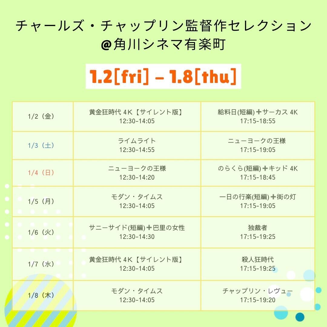 ⠀/／
🗣チャップリン監督作セレクション
   \＼

明日《1/4(日)》の上映作品💭
@角川シネマ有楽町

🟢12:30-14:20
ニューヨークの王様

🟢17:15-18:45
のらくら(短編)➕キッド 4K

チケット販売中💁
kadokawa-cinema.jp/theaters/yurak…