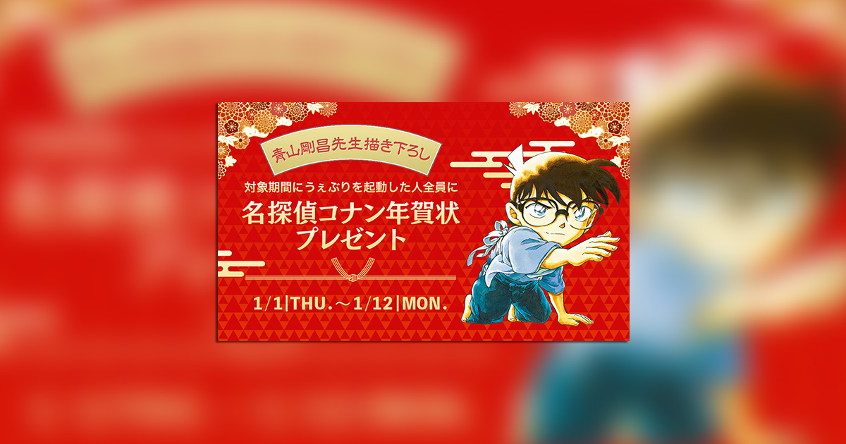 毎年恒例！ マンガアプリ「サンデーうぇぶり」にて、 #青山剛昌 氏描き