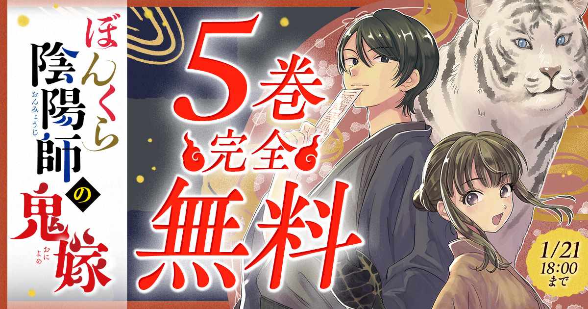 ◇━━━━━━━━━━━━━◇
 　1/21 18:00まで 5巻完全無料
◇━━━━━━━━━━━━━◇

最新13巻発売記念！

『ぼんくら陰陽師の鬼嫁』を今すぐ無料で読む
championcross.jp/episodes/26b2b…

―
秋田みやび（<a href="/akinaomiya/">秋田みやび@ぼんくら陰陽師八 7/14発売</a>）
遠野由来子（<a href="/tonoyukiko/">遠野由来子/ぼんくら陰陽師の鬼嫁コミックス11巻発売中</a>）