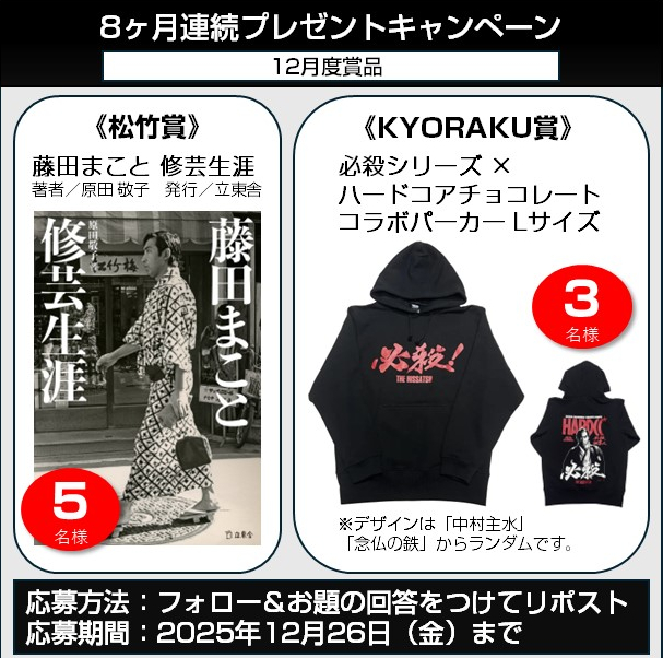 藤田まこと本、またはコアチョコの必殺パーカーが当たるキャンペーン