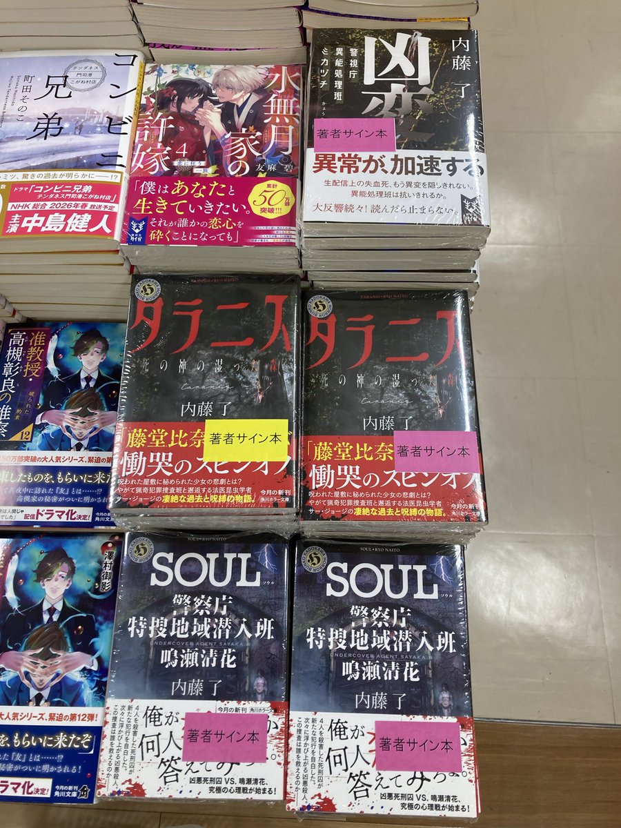 内藤了 さん『#SOUL #警察庁特捜地域潜入班・鳴瀬清花』『#タラニス 死