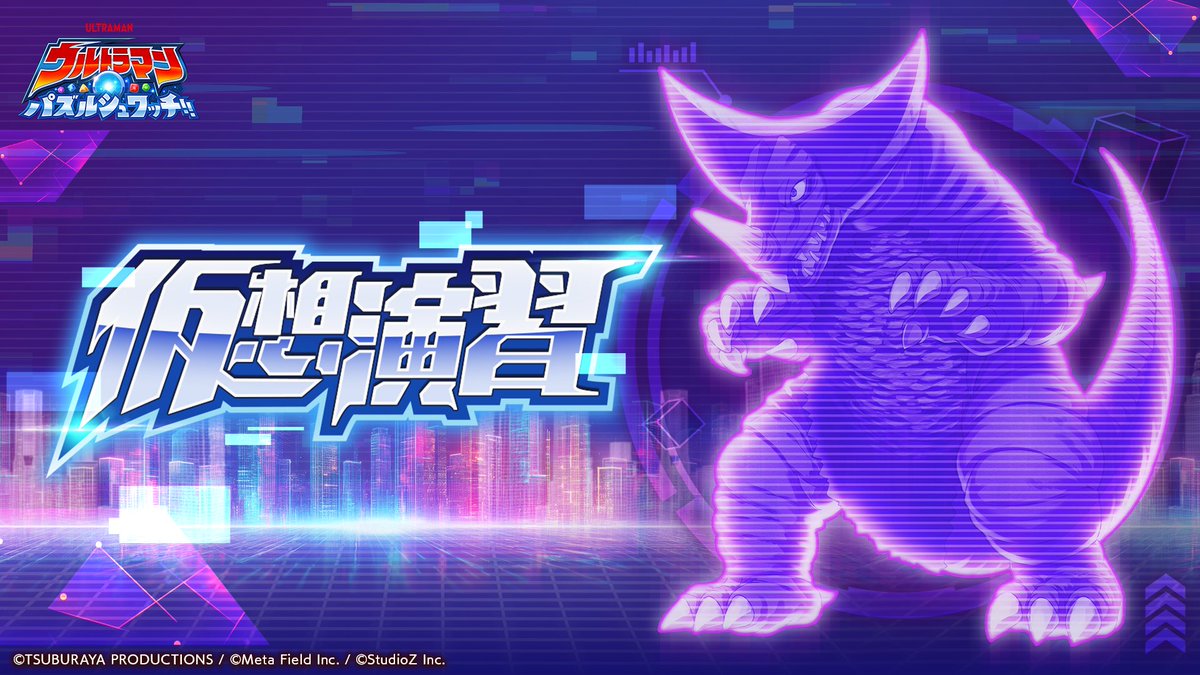 公式】ウルトラマン パズルシュワッチ!! (@ultraman_pzsw_j) / Posts / X