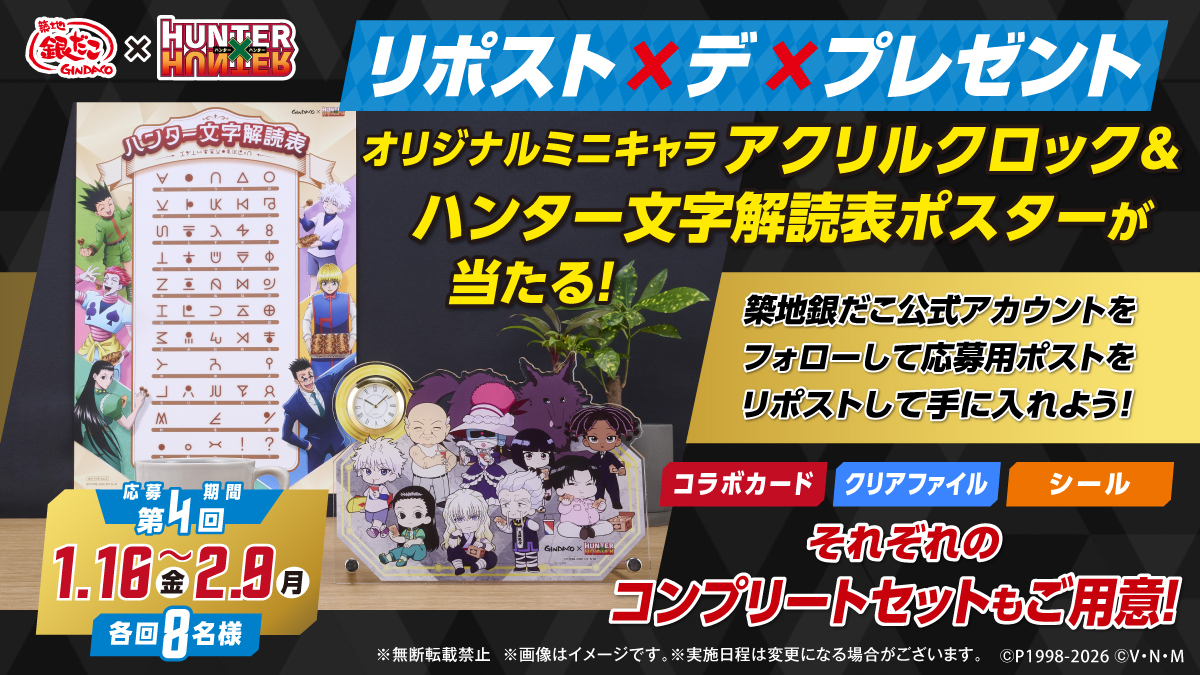 『築地銀だこ』
　　 　×
『HUNTER×HUNTER』

リポスト×デ×プレゼント

このポストをリポストして、コラボ限定グッズを手に入れよう‼️

🔽詳しくはコチラ🔽
gindaco.com
#銀だこ #ハンターハンター #第4回