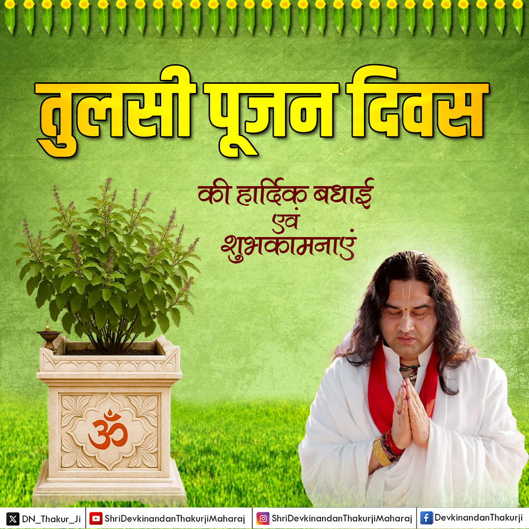 DN_Thakur_Ji's tweet photo. आज के पावन अवसर पर माँ तुलसी की विधिवत पूजा-अर्चना कर उनके आशीर्वाद से अपने जीवन को पवित्र, सात्त्विक और सकारात्मक बनाएं।
माँ तुलसी का पूजन हमें धर्म, स्वास्थ्य, शांति और सद्गुणों की राह पर चलने की प्रेरणा देता है।

#TulsiPujanDiwas #SanatanDharma https://t.co/R9ocLyzNoB