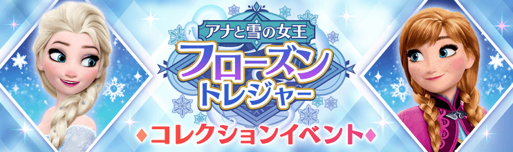 ✨「アナと雪の女王 フローズン・トレジャー」近日開催✨

ディズニーの位置情報ゲーム
『#ディズニーステップ』では
期間限定イベント「#アナと雪の女王 フローズン・トレジャー」を近日開催いたします！

⏰開催期間 
12/30 11:00 - 1/19 10:59