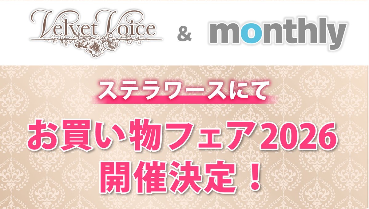 stellaworth's tweet photo. ＼㊗開催決定🎊／
ステラワース15周年×「Monthly」シリーズ
ステラワース15周年×「Velvet Voice」レーベル
お買い物フェア開催予定！
詳細は後日！お楽しみに！ https://t.co/LyqPnG5soP