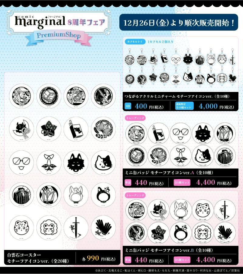 マージナルコミックス8周年💐】 👨‍❤️‍👨デートver.＆デザートver