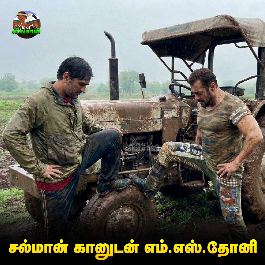 smart_vivasayi's tweet photo. வயலும் வீரமும் சேர்ந்தால் – சல்மான் கானுடன் எம்.எஸ். தோனி 💪🌾🔥

#SmartVivasayi #SalmanKhan #MSDhoni #FarmLife #SoilToSoul #RealHeroes #VivasayiPride #DesiStrength #NatureAndNation https://t.co/YjRiHGNLHo
