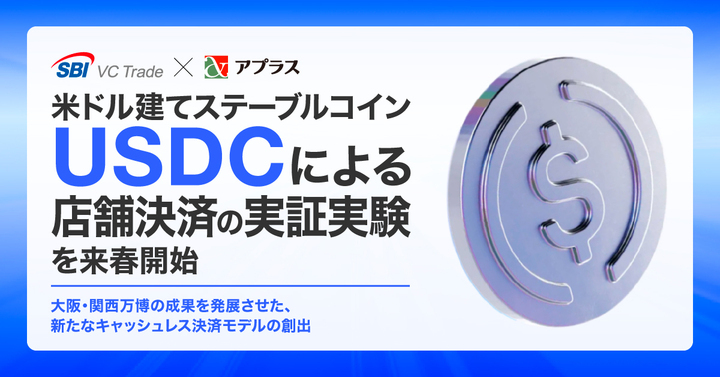 sbivc_official's tweet photo. ／
【SBI VCトレード×アプラス】
「米ドル建てステーブルコインUSDCによる店舗決済の実証実験」を来春開始のお知らせ
〜大阪・関西万博の成果を発展させた、新たなキャッシュレス決済モデルの創出～
＼

当社とペイメント事業等を営む株式会社アプラスは、2026年春をめどに���米Circle社が発行する米ドル建てステーブルコイン（法定通貨に価値を連動させた暗号資産）「ユーエスディーシー（USDC）」を活用した店舗決済の実証実験を開始いたします。

詳細はこちら
https://t.co/8hp2ECAcEw