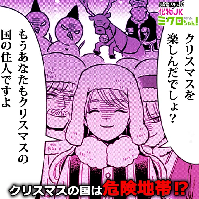 「化物JKミクロちゃん!」
クリスマス回後編!クリスマスの国に紛れ込んだ未黒たちの運命やいかに!?な最新話、本日公開されました! #化物JK #サイコミ https://t.co/NKS6OySpac 