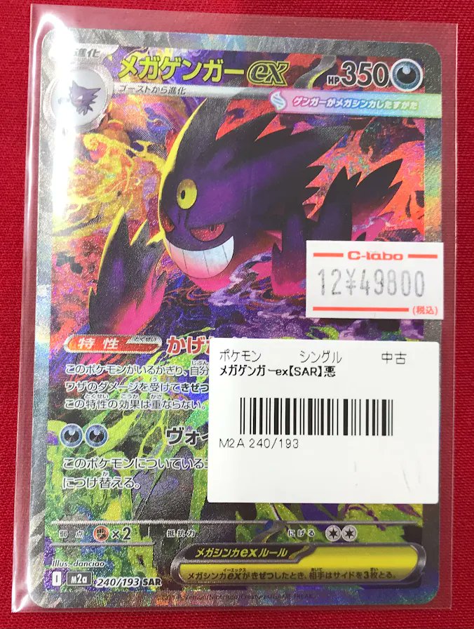 ポケカ 販売情報】 SAR「メガゲンガーex」 販売中です‼️ 状態のご確認