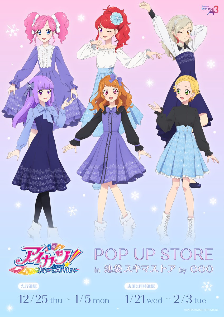 アイカツ！』POP UP STORE in 池袋スキマストア 開催決定！🎉 ＼ 📅1