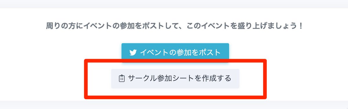 サークル参加シート作成機能を使ってみてください】 MYイベント＞参加