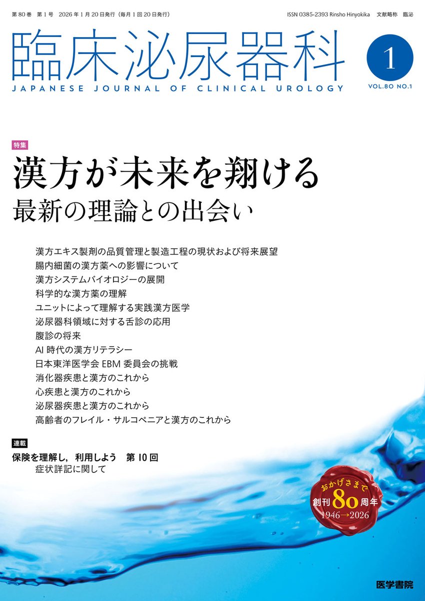 雑誌最新号】 臨床泌尿器科 Vol.80 No.1 @rinpi 特集 漢方が未来を
