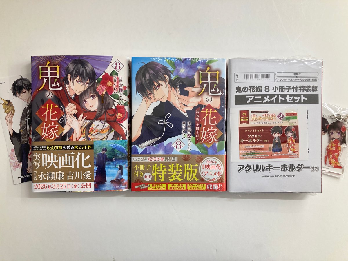 書籍入荷情報】 「#鬼の花嫁(8) 小冊子付き特装版 アニメイトセット