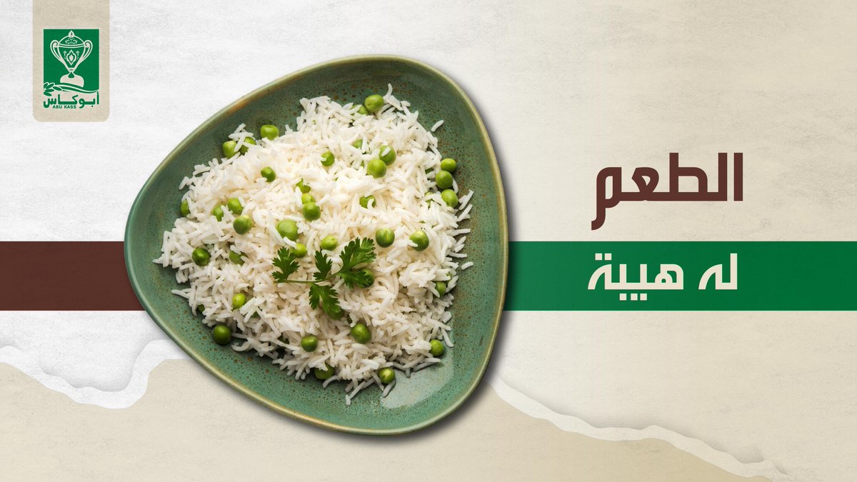 بعض الأطباق لذيذة… وبعضها لها حضور طاغي

مثل
#رزأبوكاس