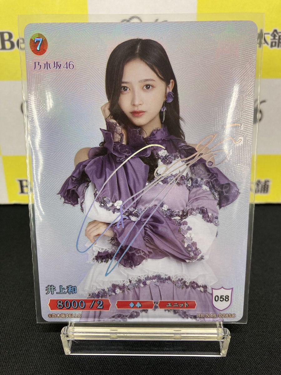 乃木坂46 ビルディバイドブライト　井上和　SCサインシリアル番号破損ケース付き 乃木坂46 ビルディバイドブライト 井上和 SCサインシリアル番号破損