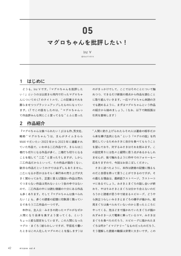 UTKiraraCircle's tweet image. ◤　　　　　　　　　　◥
　マグロよ、永遠なれ🐟
◣　　　　　　　　　　◢

Micare Vol. 4寄稿作品6つ目は
lnz∀さん「マグロちゃんを批評したい！」

「マグロちゃんは食べられたい！」とは、
すなわち“永遠”をめぐる物語。
では、列車は必ず……？🚋