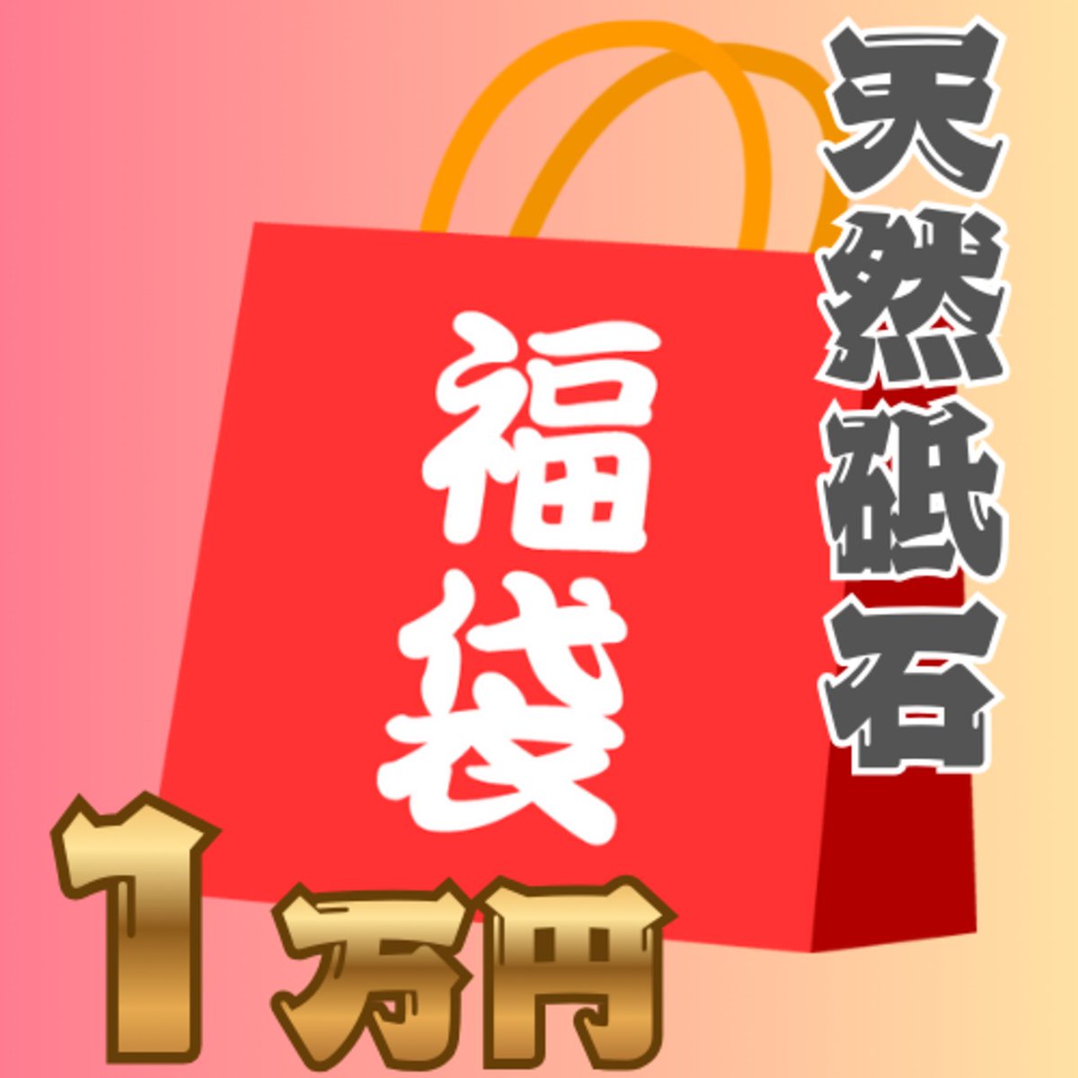 ショップにて天然砥石福袋を販売いたします。
京都産天然砥石
奥殿、中山、菖蒲高山、菖蒲卵屋からランダムで
1万円はコッパの詰め合わせ
3万円はレザー、百切以上の詰め合わせ
とりあえず5セットずつで販売開始します。（好評なら追加販売の可能性あり）
プロフのリンク、WEBショップからご購入下さい