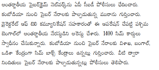 andhrudu12's tweet photo. అంతర్జాతీయ సైబర్క్రైమ్ నెట్వర్క్ను ఛేదించిన సీఐడీ
. కంబోడియా నుంచి సైబర్ నేరాలకు పాల్పడుతున్న ముఠాను గుర్తించారు. ఆపరేషన్ చేపట్టి పశ్చిమ బెంగాల్లో అంతర్జాతీయ నేరస్థుడిని అరెస్టు చేశారు.
#APCID https://t.co/zpkgJGq0vH