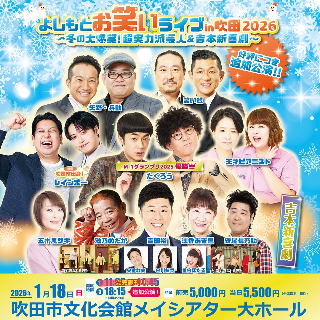 🔥大好評につき《追加公演》決定🔥 よしもとお笑いライブin吹田2026