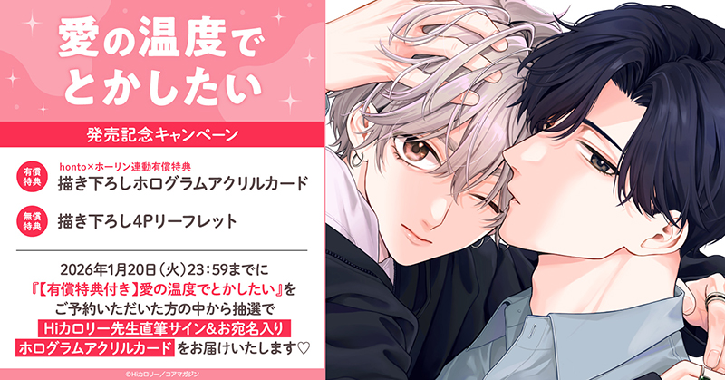 直筆サイン入りホログラムアクリルカードが当たる！Hiカロリー先生『愛