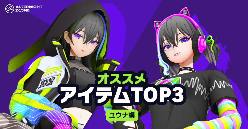 alternightzone's tweet photo. 🌟🎅🎄聖夜も眠らないみなさんへ🎄🎁
「クール」も「キュート」も叶えるアイテムをご紹介！

みなさん、メリークリスマス！🎄
バーチャルライフ、輝いてますか？🌟

🎅 『ALTERNIGHT ZONE』運営サンタから、 ユウナ専用 「聖夜の一押しアイテム」 をご紹介します！

今年のクリスマスはどのスタイルでイルミネーションに繰り出す？ 早速チェックしていきましょう！🛷💨

🌟ユウナ専用 「一押しアイテム」 1/3 
―― 聖なる夜はノイズもシャットアウト！？ ミステリアスな魅力全開！

最初のピックアップは「GHOSTBYTE」シリーズの『Signalcloak（シグナルクローク）』！

これ、ただのカッコいいパーカーじゃないんです。最大の特徴は、 
「電子波を遮断する」 というコンセプト素材！❄️

しかもこの長めの 萌え袖 が冬の可愛さを倍増させてくれる・・・❤️ 
大きめフードで 小顔見え も叶っちゃう、自分への最高のクリスマスプレゼントです🎵

#ALTERNIGHTZONE 
#オルタナファッション
#バーチャルクリスマス