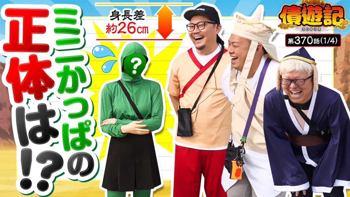 12/29（月）のプレミアム配信！

【債遊記　第370話】

債遊記一行が新たな歩みを進める…！
果たしてミニカッパの正体とは！？🥒

✅ご視聴は公式サイトまたはアプリから！
<a href="/usio777/">ウシオ</a> <a href="/yutaaaarou/">マリブ鈴木</a> <a href="/t_g0912/">マッスル峠</a>