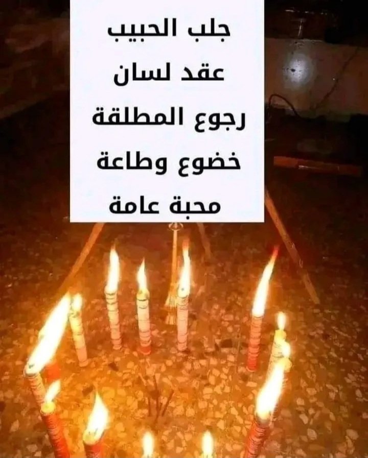 الشيخ الروحاني محمد موسى البازي
القيام بكافة الخدمات والأعمال الروحانية لفك السحر بتحصين قوي خلال فترة زمنية قصيرة وجلب الحبيب بسرعه فائقه وتيسير الامور والرزق وزواج العوانس وحل جميع المشاكل الزوجية
واتساب:+998933606939
#كم_عمررك_حاليا