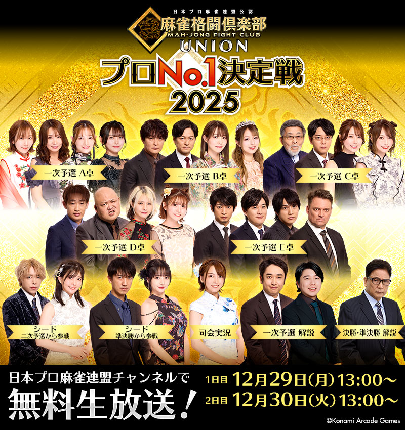 「麻雀格闘倶楽部 プロNo.1決定戦2025」を12月29日(月)13時から開催！
日本プロ麻雀連盟チャンネルで無料生放送！

■詳細はこちら
p.eagate.573.jp/game/mfc/ac/ev…

#麻雀格闘倶楽部 #MFC573