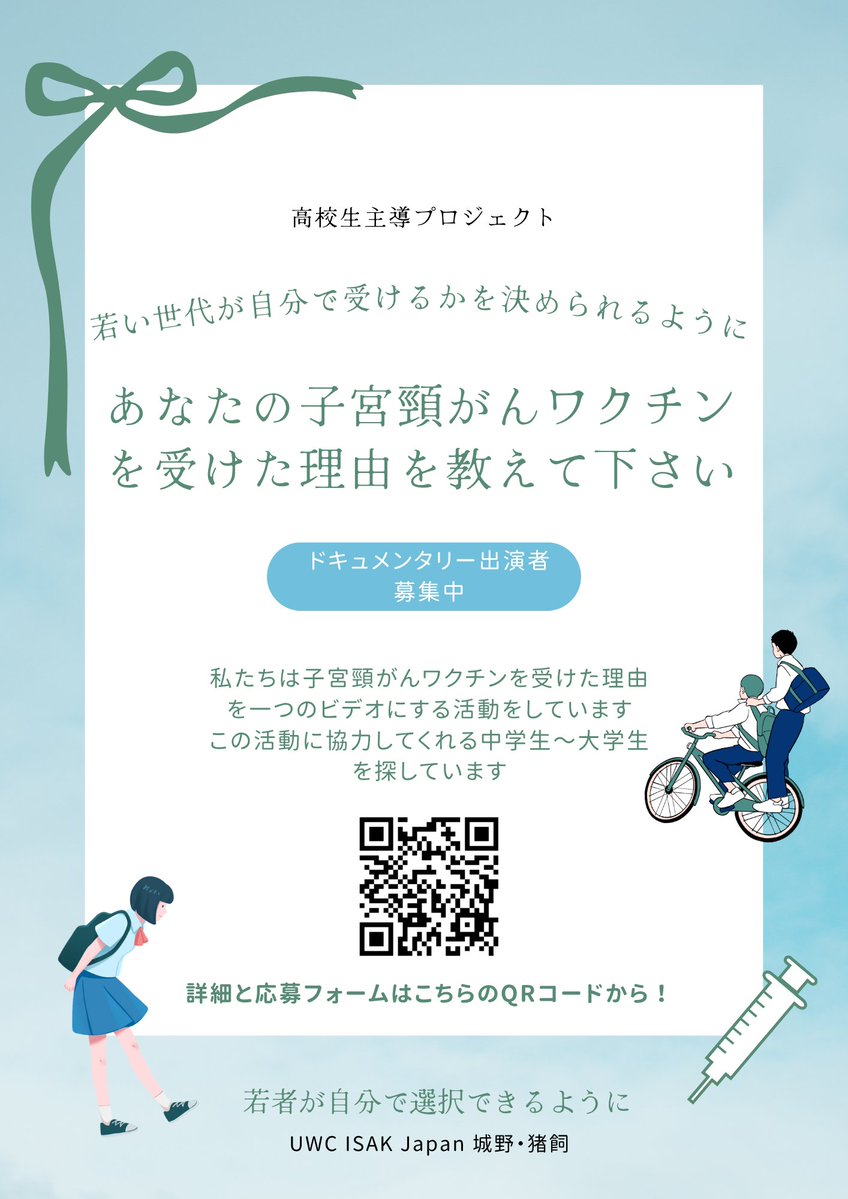 第４回高校生アイデアフェスに参加いただいた高校生が、自主的に子宮頸がん予防啓発のプロジェクトをされています。ご協力いただける方は、ぜひ応募ください！