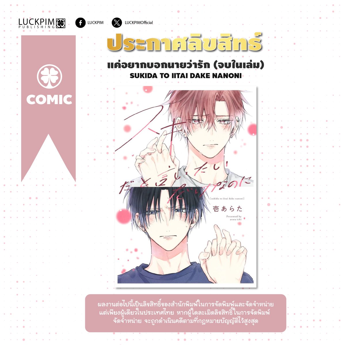 LuckyB_LP's tweet image. 🎉ประกาศลิขสิทธิ์ "มังงะ BL" ใหม่ จากหัว Lucky B ของ Luckpim🎉

🇹🇭 ชื่อเรื่องภาษาไทย : แค่อยากบอกนายว่ารัก
🇯🇵  ชื่อเรื่องภาษาญี่ปุ่น : スキだと言いたいだけなのに
📝 เรื่องและภาพ : Arata Ichi (@ichi_arata)
📚 จำนวนเล่ม : จบในเล่ม
📲 มี E-BOOK
💬เรื่องย่อ : ในคำอธิบายใต้ภาพ…