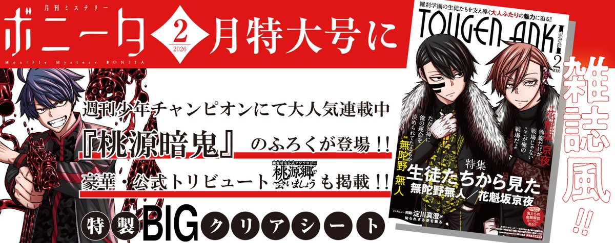 大好評発売中!! 「月刊ミステリーボニータ2月特大号」に「週刊少年