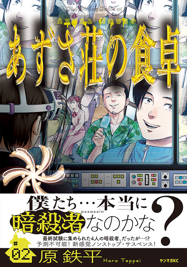 magazine_young's tweet photo. 『あずさ荘の食卓』（原鉄平）第2巻 本日発売!!【1/20(火)】

スローライフコメディと生死をかけたサバイバルが同居する、新感覚“リアリティ”殺し屋ルームシェア・サスペンス、第2巻！！

📕詳細＆試し読みはこちら！⬇
https://t.co/N9MnVQvQI8
#ヤンマガWeb 
#あずさ荘の食卓 https://t.co/W6ENTIgIPG