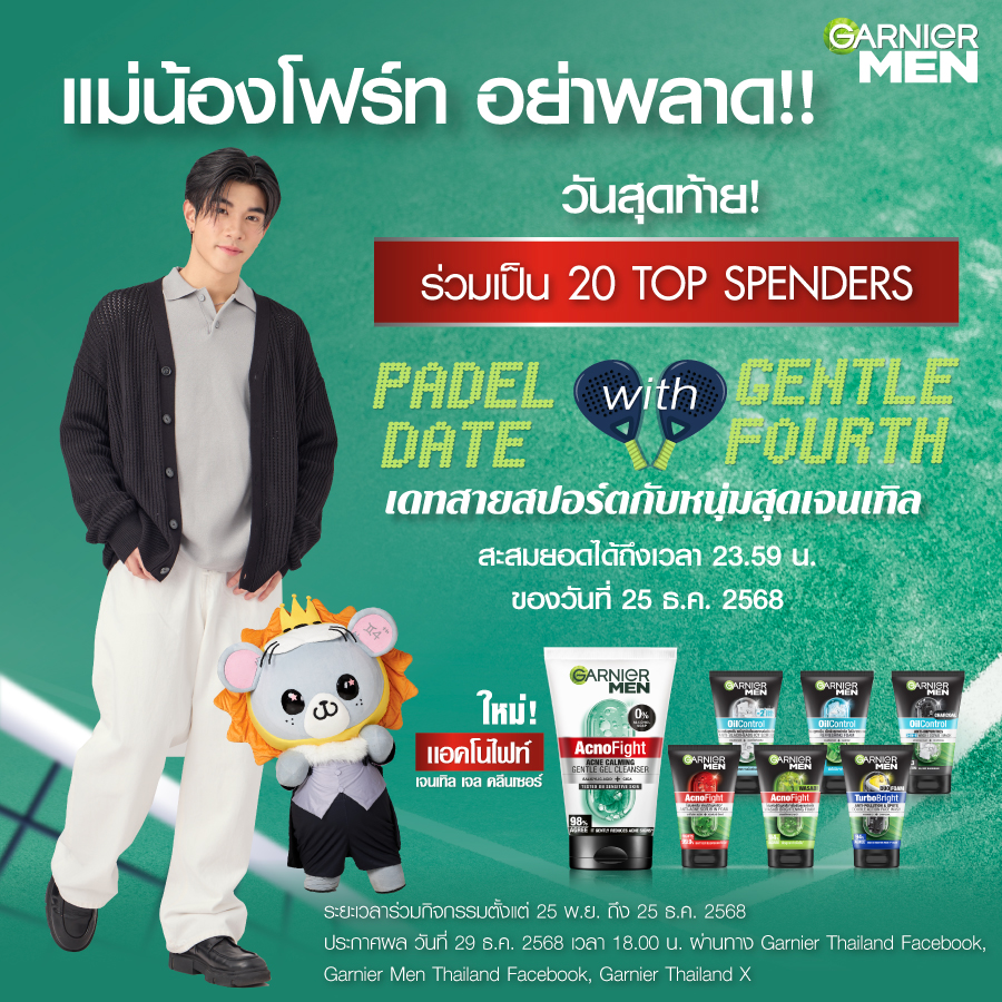 GarnierThailand's tweet image. วันนี้วันสุดท้าย!🏆 คริสต์มาสนี้ ฉลองกันแล้วอย่าลืมลงทะเบียนน้า ปิดลงทะเบียน 23.59 น. วันนี้นะทุกคนนน ใครเพิ่งเริ่มสะสม ไปบูสต์ยอด x2 กับ Gentle Gel Cleanser กันได้น้า ปีใหม่มาเจอกันกับโมเมนต์สุดพิเศษในสนาม Padel สุด Gentle แล้วมาดูกันว่า Gentle Fourth จะ Gentle…