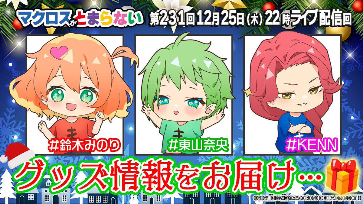 🎄今夜配信🎄 2025年ラスト配信回❗ 🎁グッズ情報を多めにお届け