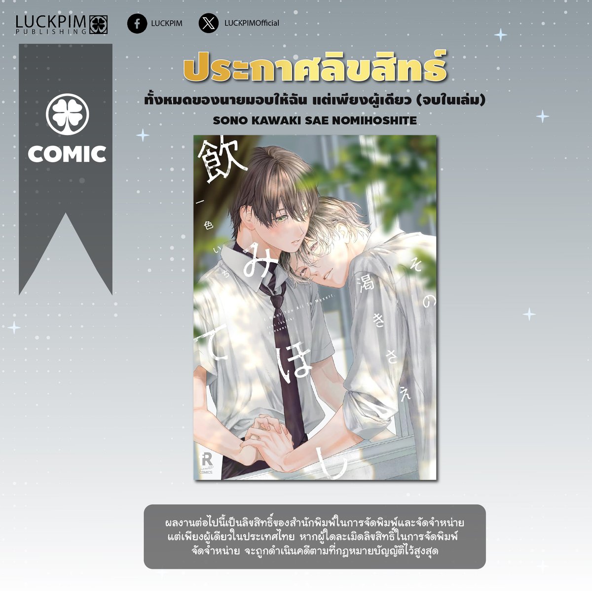 LuckyB_LP's tweet image. 🎉ประกาศลิขสิทธิ์ "มังงะ BL" ใหม่ จากหัว Lucky B ของ Luckpim🎉

🇹🇭 ชื่อเรื่องภาษาไทย : ทั้งหมดของนายมอบให้ฉัน แต่เพียงผู้เดียว
🇯🇵  ชื่อเรื่องภาษาญี่ปุ่น :その渇きさえ飲みほして
📝 เรื่องและภาพ : Ichi Isshiki (@isshiki_1_)
📚 จำนวนเล่ม : จบในเล่ม
📲 มี E-BOOK
💬เรื่องย่อ :…