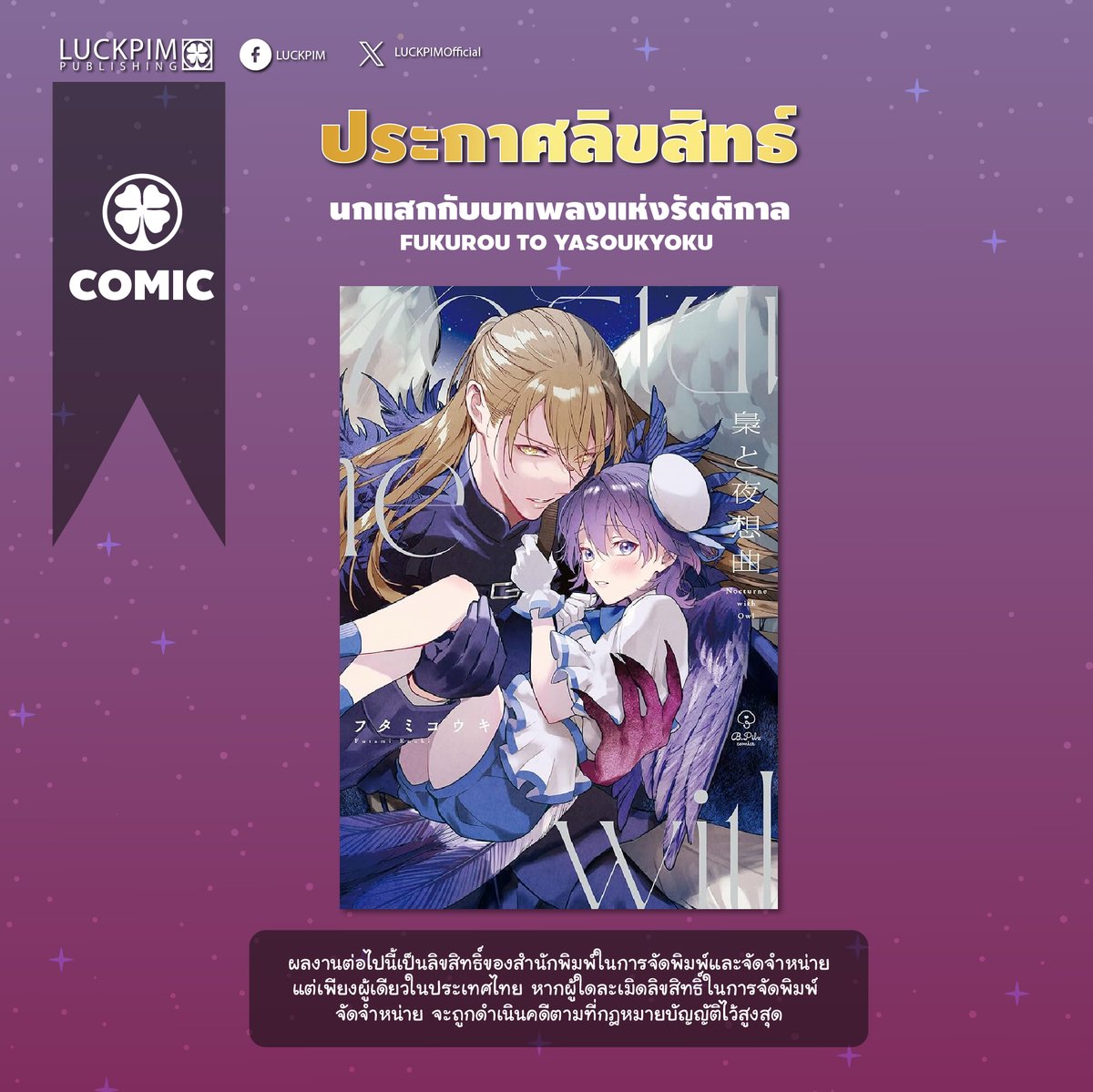 LuckyB_LP's tweet image. 🎉ประกาศลิขสิทธิ์ "มังงะ BL" ใหม่ จากหัว Lucky B ของ Luckpim🎉

🇹🇭 ชื่อเรื่องภาษาไทย : นกแสกกับบทเพลงแห่งรัตติกาล
🇯🇵  ชื่อเรื่องภาษาญี่ปุ่น : 梟と夜想曲
📝 เรื่องและภาพ : Futami Kouki (@0819Htkk)
📚 จำนวนเล่ม : จบในเล่ม
📲 มี E-BOOK
💬เรื่องย่อ : ในคำอธิบายใต้ภาพ…