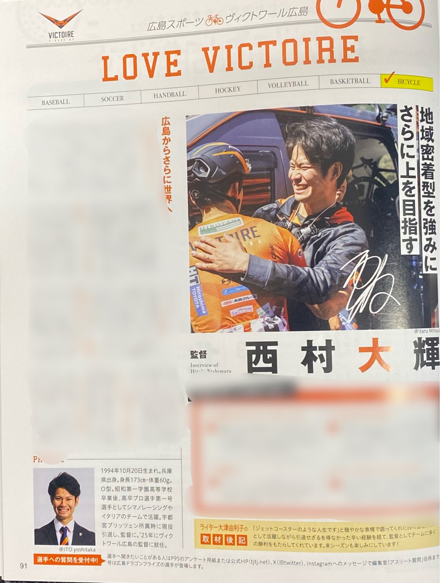 Victoire_info's tweet photo. 【メデイア掲載情報】 
12月25日発売のTJ Hiroshimaに西村監督のインタビューが掲載！
自転車を始めたきっかけや、６勝をあげた今シーズン、そして来季の目標などが掲載されています！
広島県の書店・コンビニ、全国からはAmazonでもお求めいただけます。 ぜひチェックしてみてください👀 https://t.co/7YFMbhqzlj