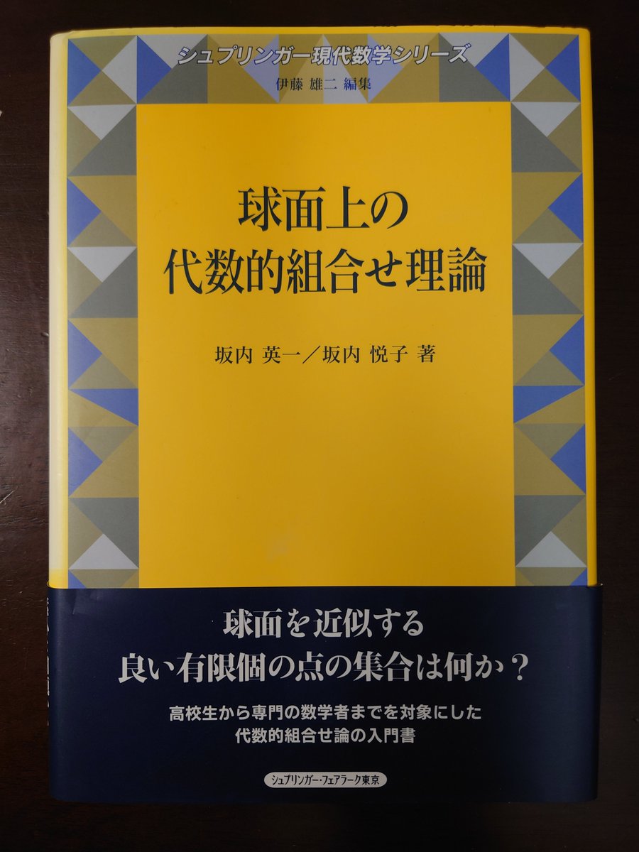 球面上の代数的組合せ理論 Amazon.co.jp: 球面上の代数的組合せ理論 (シュプリンガー現代数学