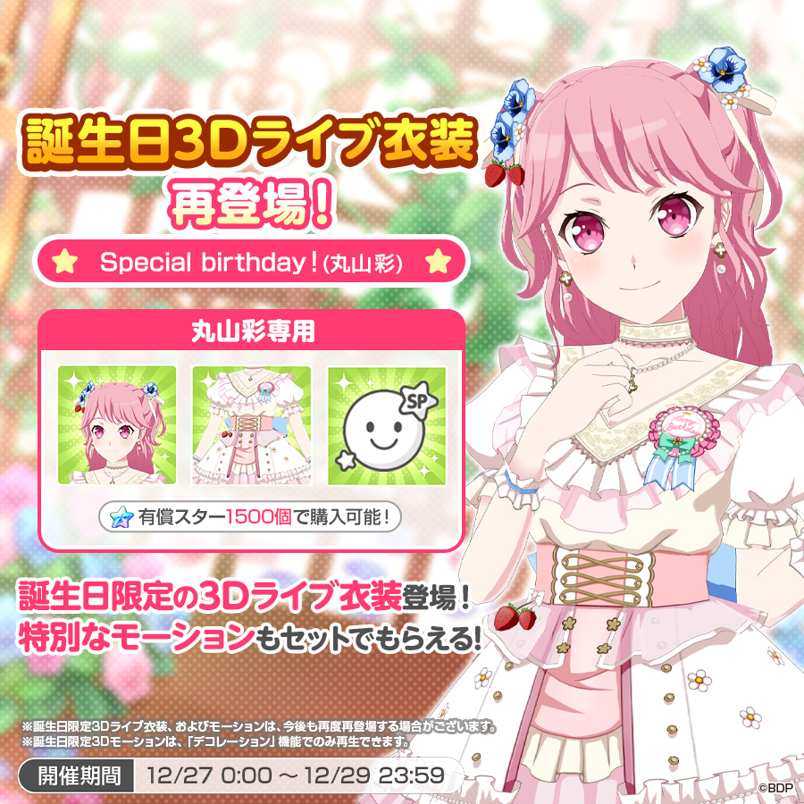 ✨本日は #丸山彩 の誕生日✨ 誕生日3Dライブ衣装が再登場👗💫 本日0