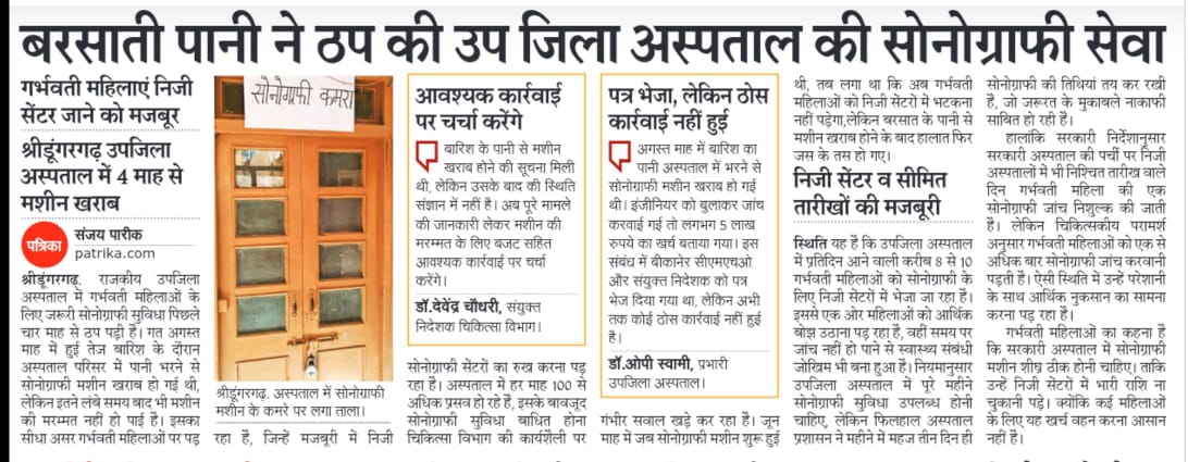 श्रीडूंगरगढ़ उपजिला अस्पताल में बरसाती पानी ने ठप की सोनोग्राफी सेवा। <a href="/RajCMO/">CMO Rajasthan</a> <a href="/BhajanlalBjp/">Bhajanlal Sharma</a> <a href="/GajendraKhimsar/">Gajendra Singh Khimsar</a> <a href="/8PMnoCM/">राजस्थानी ट्वीट</a> @cmhobikaner <a href="/DMBIKANER/">DM BIKANER</a> <a href="/VikasMohata/">vikas mohata</a>